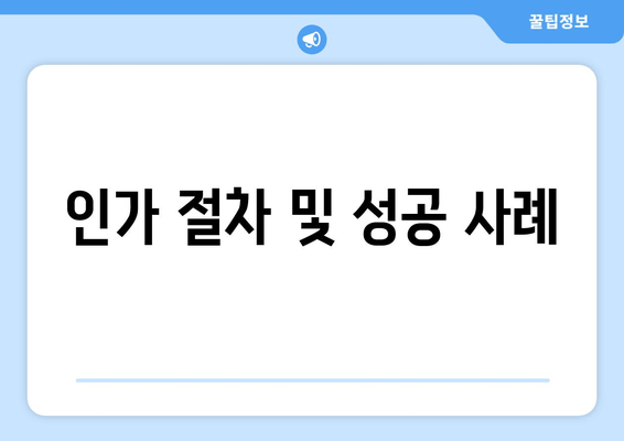 인가 절차 및 성공 사례