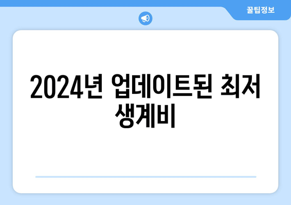 2024년 업데이트된 최저 생계비