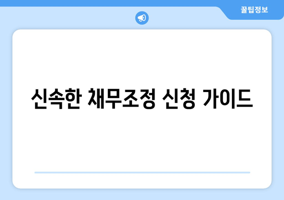 신속한 채무조정 신청 가이드