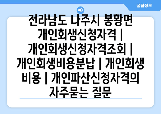 전라남도 나주시 봉황면 개인회생신청자격 | 개인회생신청자격조회 | 개인회생비용분납 | 개인회생 비용 | 개인파산신청자격