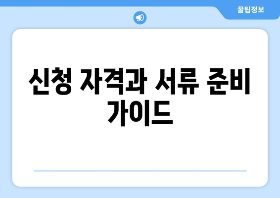 신청 자격과 서류 준비 가이드