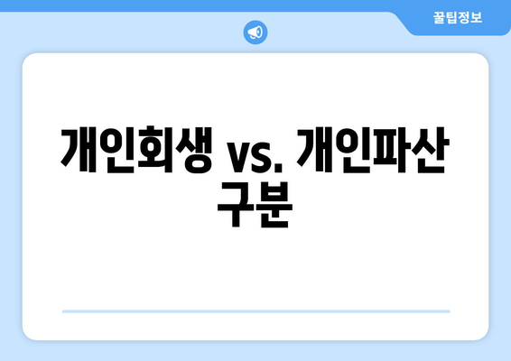 개인회생 vs. 개인파산 구분