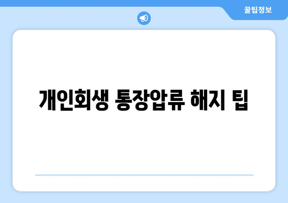 개인회생 통장압류 해지 팁