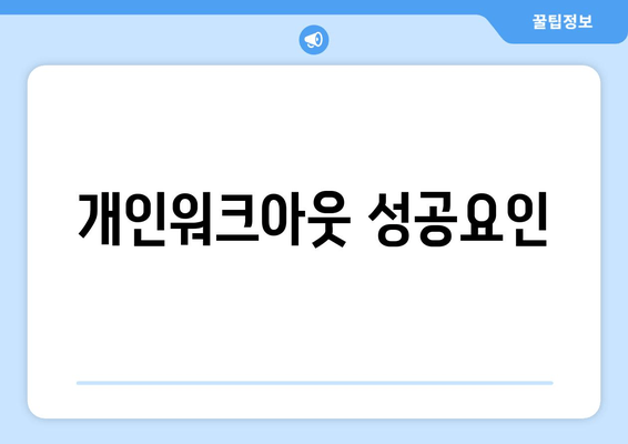 개인워크아웃 성공요인