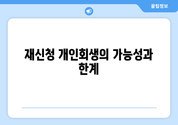 재신청 개인회생의 가능성과 한계