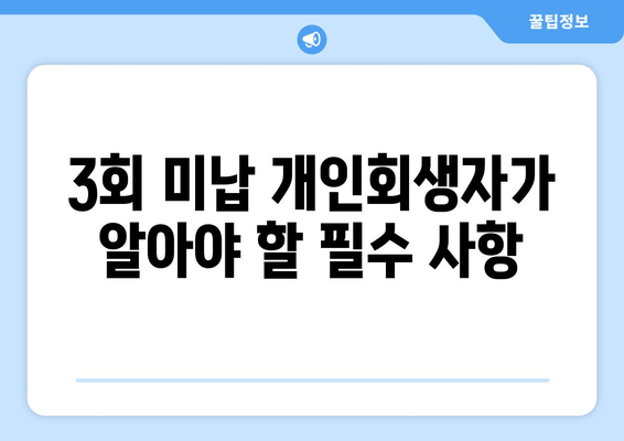 3회 미납 개인회생자가 알아야 할 필수 사항