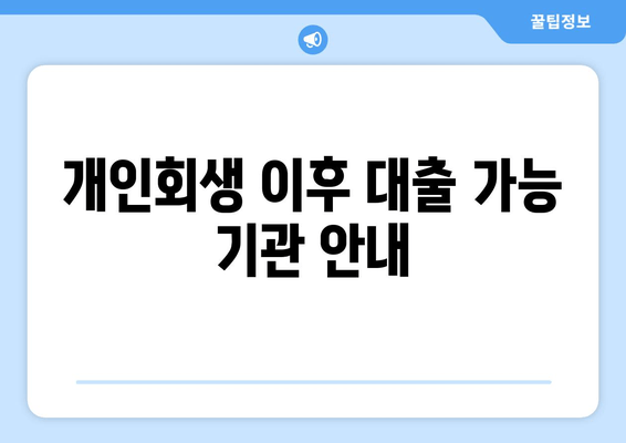 개인회생 이후 대출 가능 기관 안내