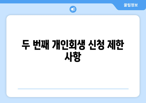 두 번째 개인회생 신청 제한 사항