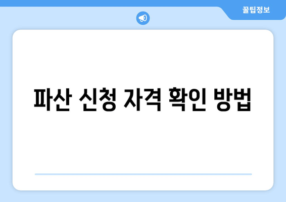 파산 신청 자격 확인 방법