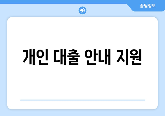 개인 대출 안내 지원