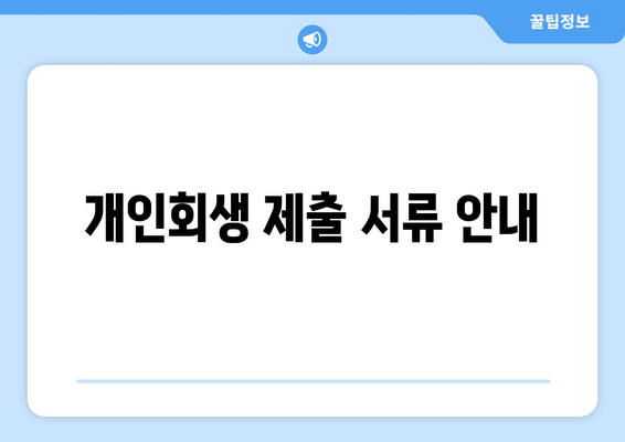 개인회생 제출 서류 안내