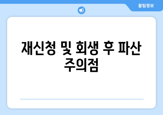 재신청 및 회생 후 파산 주의점