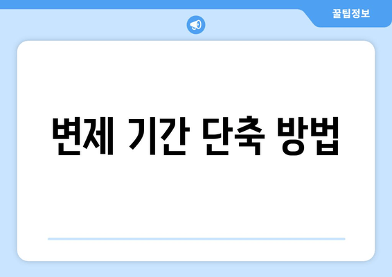 변제 기간 단축 방법