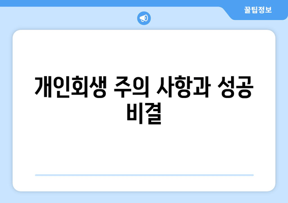 개인회생 주의 사항과 성공 비결