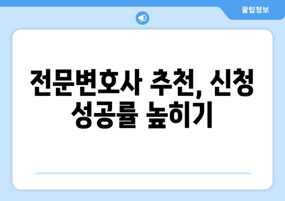 전문변호사 추천, 신청 성공률 높히기