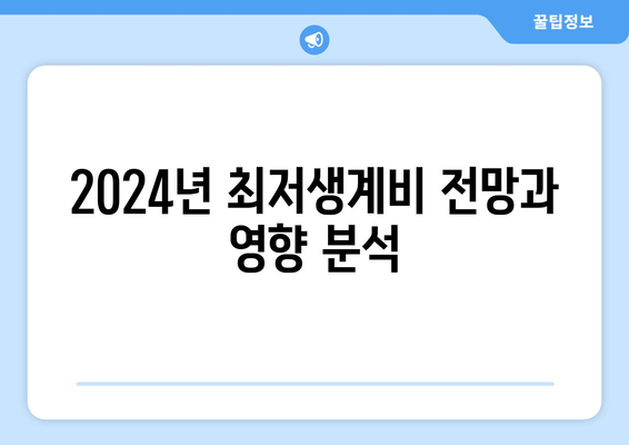 2024년 최저생계비 전망과 영향 분석