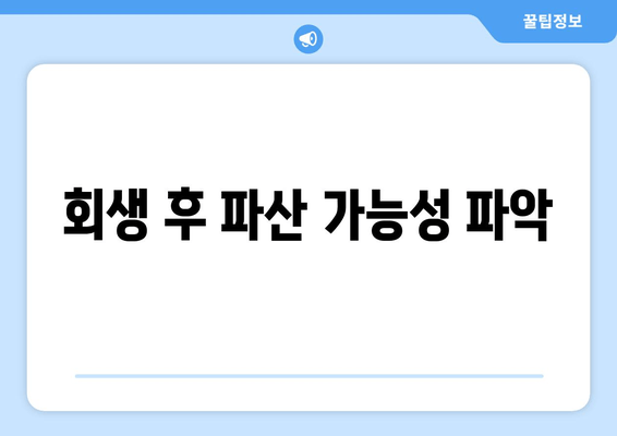 회생 후 파산 가능성 파악