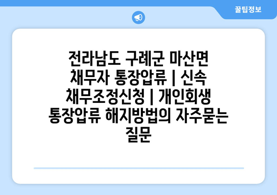 전라남도 구례군 마산면 채무자 통장압류 | 신속 채무조정신청 | 개인회생 통장압류 해지방법