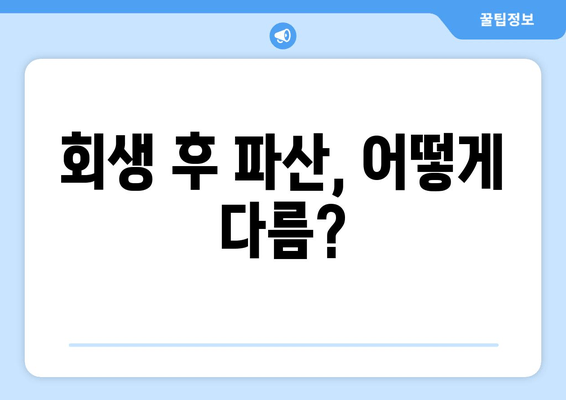 회생 후 파산, 어떻게 다름?