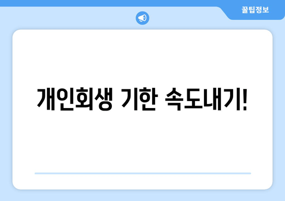 개인회생 기한 속도내기!