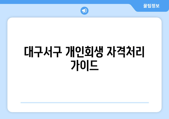 대구서구 개인회생 자격처리 가이드