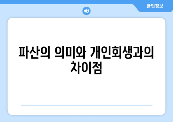 파산의 의미와 개인회생과의 차이점