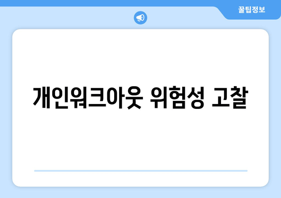 개인워크아웃 위험성 고찰