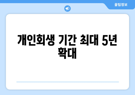 개인회생 기간 최대 5년 확대