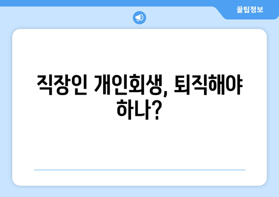 직장인 개인회생, 퇴직해야 하나?