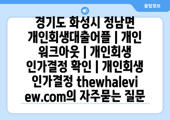 경기도 화성시 정남면 개인회생대출어플 | 개인 워크아웃 | 개인회생 인가결정 확인 | 개인회생 인가결정 thewhaleview.com