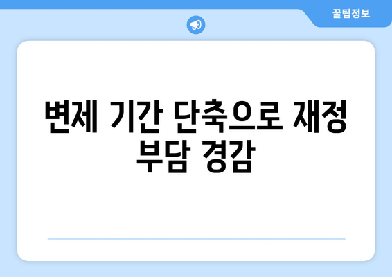 변제 기간 단축으로 재정 부담 경감