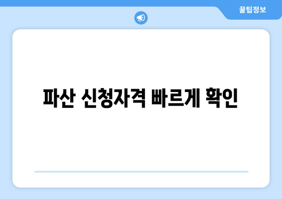 파산 신청자격 빠르게 확인