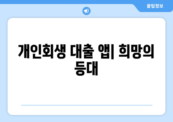 개인회생 대출 앱| 희망의 등대