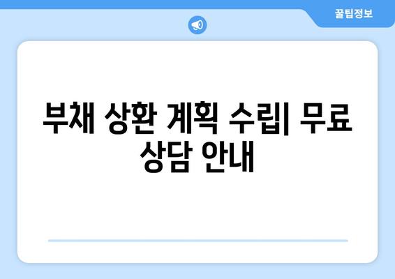 부채 상환 계획 수립| 무료 상담 안내