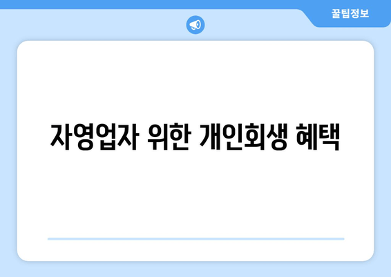 자영업자 위한 개인회생 혜택