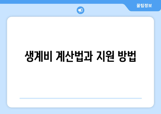 생계비 계산법과 지원 방법