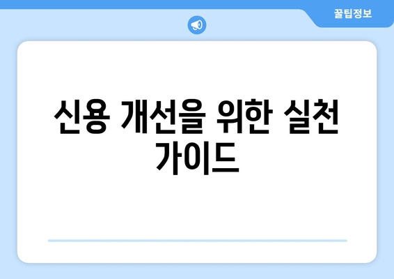 신용 개선을 위한 실천 가이드