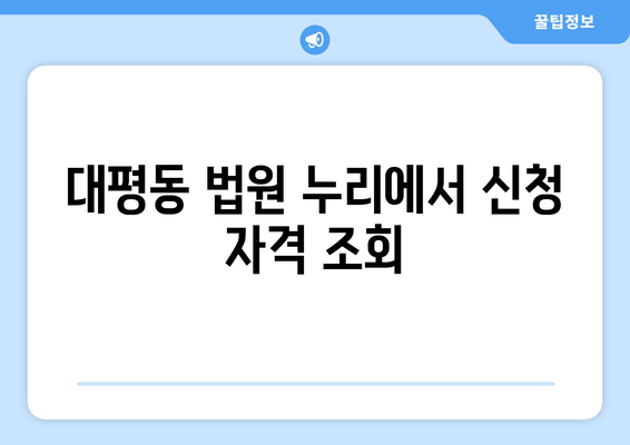 대평동 법원 누리에서 신청 자격 조회