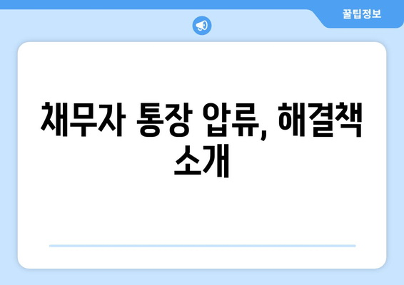 채무자 통장 압류, 해결책 소개