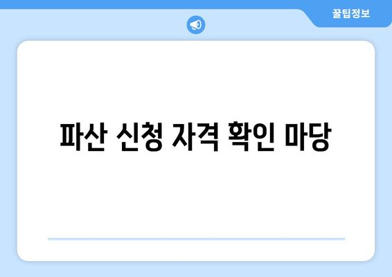 파산 신청 자격 확인 마당