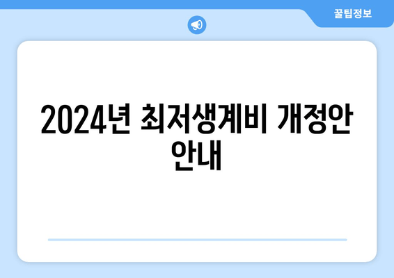 2024년 최저생계비 개정안 안내