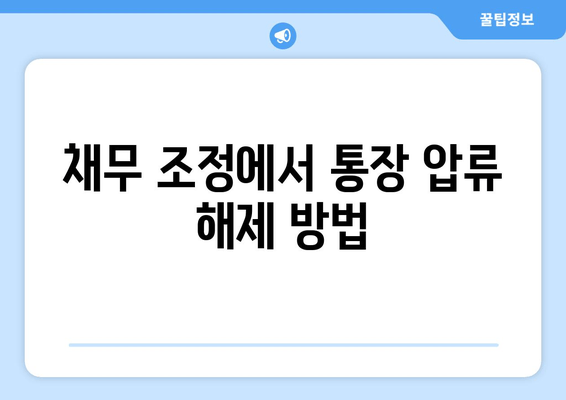 채무 조정에서 통장 압류 해제 방법