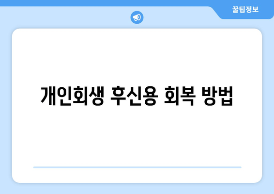 개인회생 후신용 회복 방법