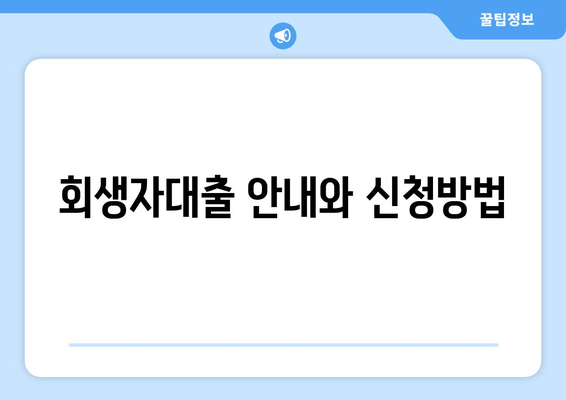 회생자대출 안내와 신청방법