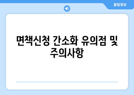 면책신청 간소화 유의점 및 주의사항