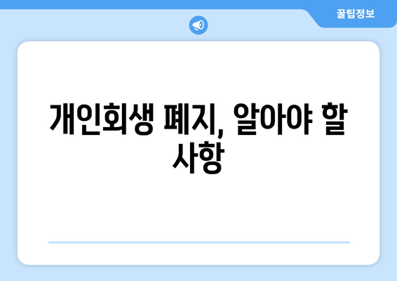 개인회생 폐지, 알아야 할 사항