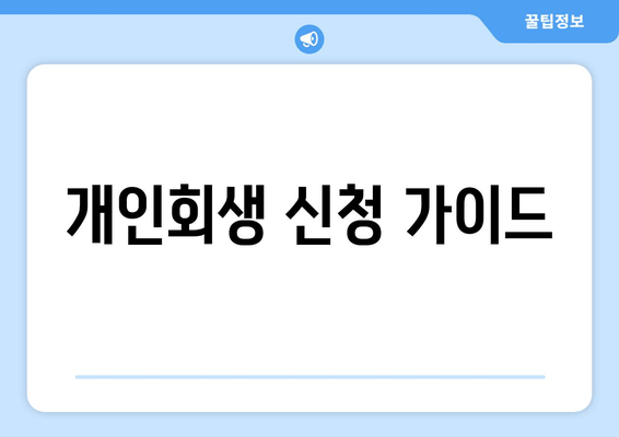 개인회생 신청 가이드