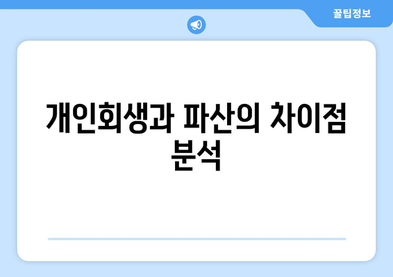 개인회생과 파산의 차이점 분석