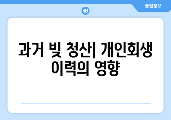 과거 빚 청산| 개인회생 이력의 영향