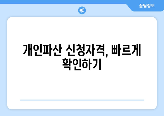 개인파산 신청자격, 빠르게 확인하기